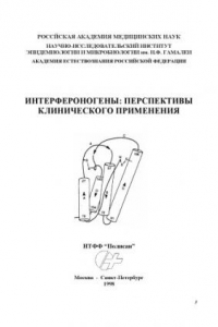 Книга Интерфероногены: перспективы клинического применения: Руководство для врачей