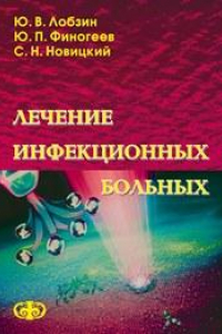 Книга Лечение инфекционных больных