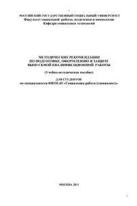 Книга Методические рекомендации по подготовке, оформлению и защите выпускной квалификационной работы для студентов по специальности 040101.65 Социальная работа (специалист)