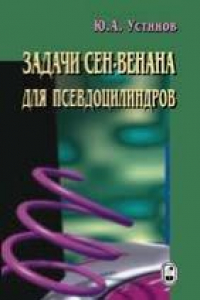 Книга Задачи Сен-Венана для псевдоцилиндров