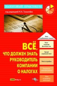 Книга Всё, что должен знать руководитель компании о налогах