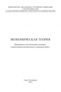 Книга Экономическая теория: Программа и методические указания к выполнению курсовых работ