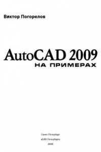 Книга AutoCAD 2009 на примерах