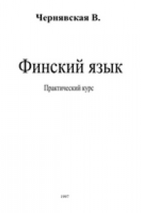 Книга Финский язык. Практический курс