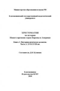 Книга Хрестоматия по истории Нового времени стран Европы и Америки. В 2-х книгах