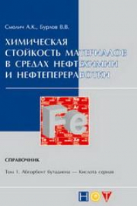 Книга Химическая стойкость материалов в средах нефтехимии и нефтепереработки. Справочник. Том1. Абсорбент бутадиена — Кислота серная