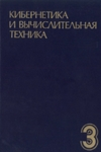 Книга Кибернетика и вычислительная техника. Том 3