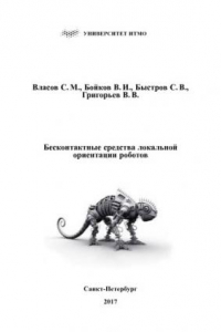 Книга Бесконтактные средства локальной ориентации роботов