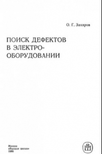 Книга Поиск дефектов в электрооборудовании