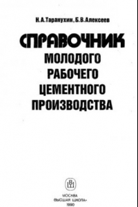 Книга Справочник молодого рабочего цементного производства