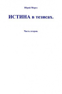 Книга Истина в тезисах (2 часть)