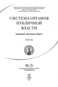 Книга Система органов публичной власти. Сборник научных работ. Том III