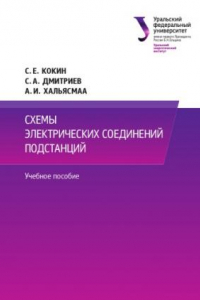 Книга Схемы электрических соединении? подстанции? : учебное пособие