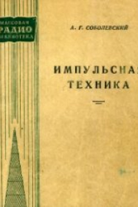 Книга Импульсная техника