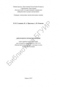 Книга Дипломное проектирование : метод. пособие для студентов специальности I 40 02 01 «Вычисл. машины, системы и сети» всех форм обучения