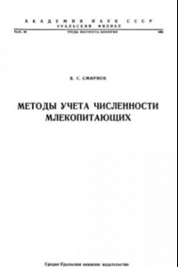 Книга Методы учета численности млекопитающих