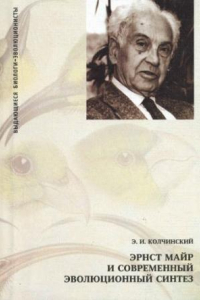 Книга Эрнст Майр и современный эволюционный синтез = Ernst Mayr and modern evolutionary synthesis