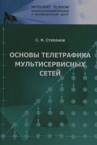 Книга Основы телетрафика мультисервисных сетей