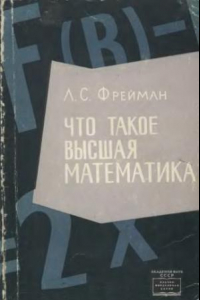 Книга Что такое высшая математика