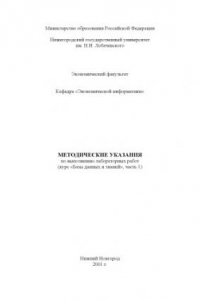 Книга Базы данных и знаний: Методические указания по выполнению лабораторных работ. Часть 1