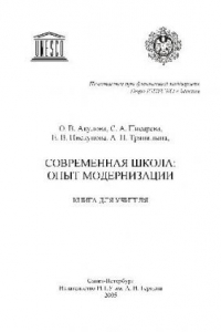 Книга Современная школа. опыт модернизации. Книга для учителя