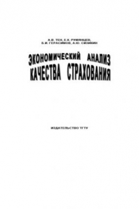 Книга Экономический анализ качества страхования: Монография