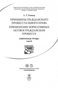 Книга Избранные труды: в 7 т. Т. III. Принципы гражданского процессуального права. Применение нормативных актов в гражданском процессе