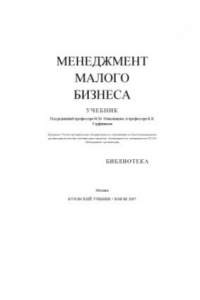 Книга Менеджмент малого бизнеса