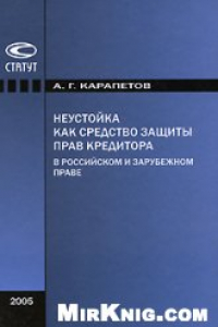 Книга Неустойка как средство защиты прав кредитора в российском и зарубежном праве