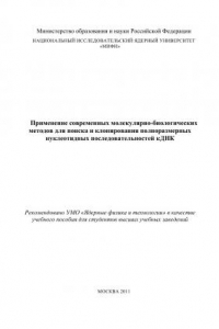 Книга Применение современных молекулярно-биологических методов для поиска и клонирования полноразмерных нуклеотидных последовательностей кДНК: Учебное пособие