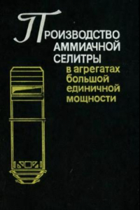 Книга Производство аммиачной селитры в агрегатах большой единичной мощности