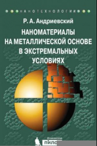 Книга Наноматериалы на металлической основе в экстремальных условиях