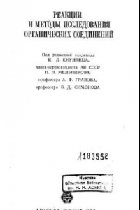 Книга Реакции и методы исследования органический соединений