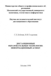 Книга Дистанционные образовательные технологии: информационный аспект