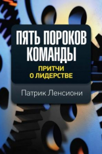 Книга Пять пороков команды: притчи о лидерстве