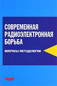 Книга Современная радиоэлектронная борьба. Вопросы методологии