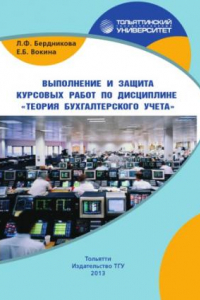 Книга Выполнение и защита курсовых работ по дисциплине «Теория бухгалтерского учета»