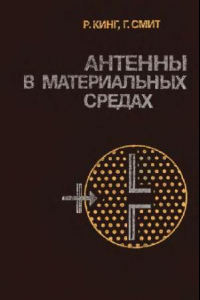 Книга Антенны в материальных средах