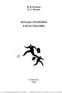 Книга Методы сортировок и их реализации: Методические указания к выполнению лабораторных работ