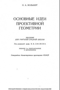 Книга Основные идеи проективной геометрии Пособие для учителей сред. школы