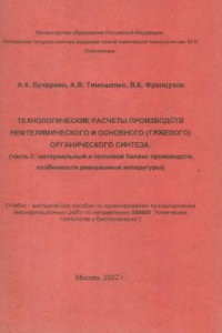 Книга Технологические расчеты производств нефтехимического и основного (тяжелого) органического синтеза. Часть 1. Материальный и тепловой баланс производств, особенности реакционной аппаратуры