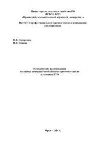 Книга Методические рекомендации по оценке конкурентоспособности зерновой отрасли в условиях ВТО