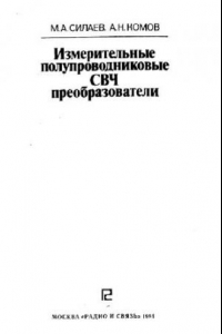 Книга Измерительные полупроводниковые СВЧ-преобразователи