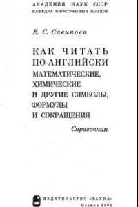 Книга Как читать по-английски математические, химические и другие символы, формулы и сокращения