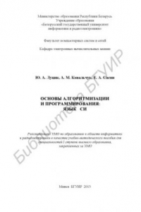 Книга Основы алгоритмизации и программирования : язык Си : учебно-метод. пособие