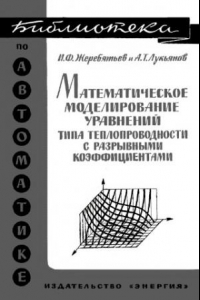 Книга Математическое моделирование уравнений типа теплопроводности с разрывными коэффициентами