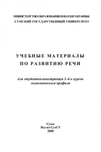 Книга Учебные материалы по развитию речи для студентов-иностранцев 3-4-х курсов экономического профиля