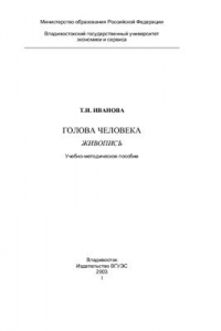 Книга Голова человека. Живопись