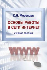 Книга Основы работы в сети Интернет: учебное пособие