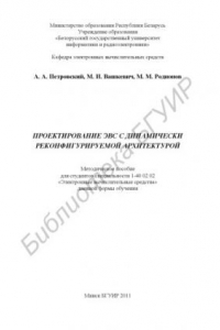 Книга Проектирование ЭВС с динамически реконфигурируемой архитектурой : метод. пособие для студентов специальности 1-40 02 02 «Электрон. вычисл. средства» днев. формы обучения